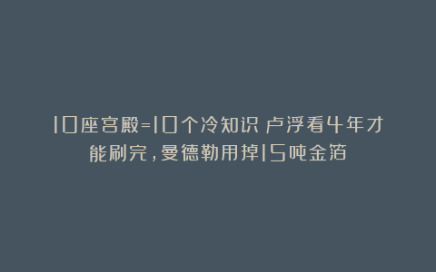 10座宫殿=10个冷知识:卢浮看4年才能刷完,曼德勒用掉15吨金箔!