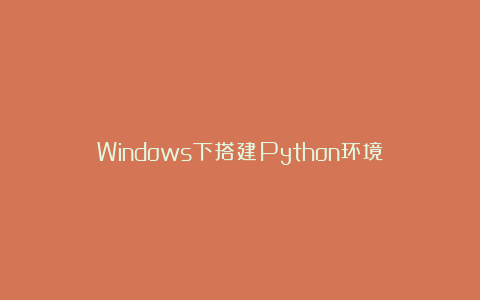 Windows下搭建Python环境