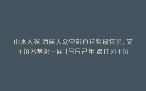 山水人家：历届大众电影百花奖最佳男、女主角名单第一届（1962年）最佳男主角