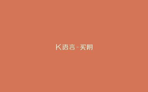 K语言-买阴