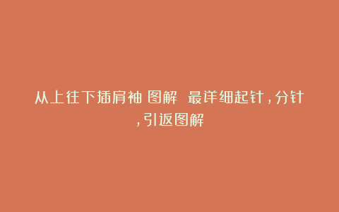 从上往下插肩袖→图解 最详细起针，分针，引返图解！