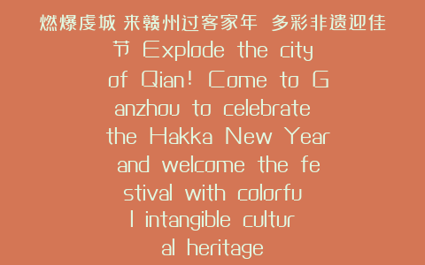 燃爆虔城！来赣州过客家年 多彩非遗迎佳节  Explode the city of Qian! Come to Ganzhou to celebrate the Hakka New Year and welcome the festival with colorful intangible cultural heritage