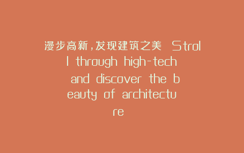 漫步高新，发现建筑之美→  Stroll through high-tech and discover the beauty of architecture →