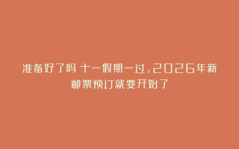 准备好了吗？十一假期一过，2026年新邮票预订就要开始了