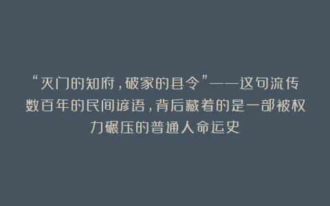 “灭门的知府，破家的县令”——这句流传数百年的民间谚语，背后藏着的是一部被权力碾压的普通人命运史