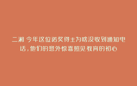 二湘：今年这位诺奖得主为啥没收到通知电话，他们的意外惊喜照见教育的初心
