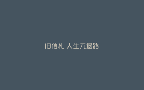 旧信札丨人生无退路