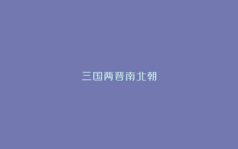 三国两晋南北朝