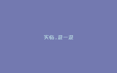 实临，混一混