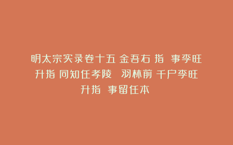 明太宗实录卷十五《金吾右衛指揮僉事李旺升指揮同知任孝陵衛》《羽林前衛千户李旺升指揮僉事留任本衛》