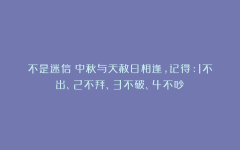 不是迷信！中秋与天赦日相逢，记得:1不出、2不拜、3不破、4不吵！