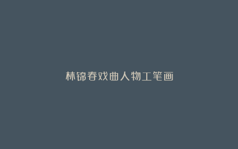 林锦春戏曲人物工笔画