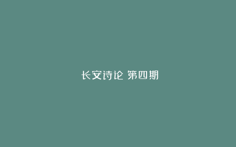 《长安诗论》第四期
