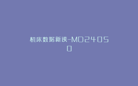 机床数据新读–MD24050