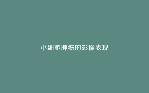 小细胞肺癌的影像表现