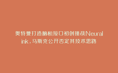 奥特曼打造脑机接口初创挑战Neuralink，马斯克公开否定其技术思路
