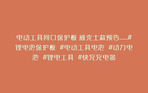 电动工具同口保护板：威克士款预告……#锂电池保护板 #电动工具电池 #动力电池 #锂电工具 #快充充电器