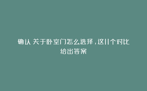 确认!关于卧室门怎么选择,这11个对比给出答案!