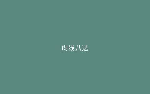 均线八法