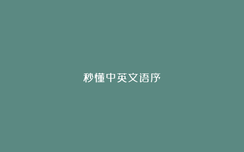 秒懂中英文语序