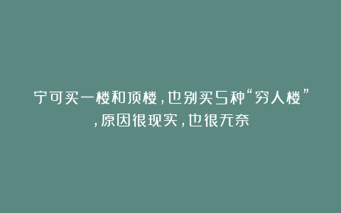 宁可买一楼和顶楼,也别买5种“穷人楼”,原因很现实,也很无奈