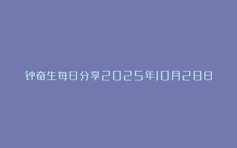 钟奋生每日分享2025年10月28日