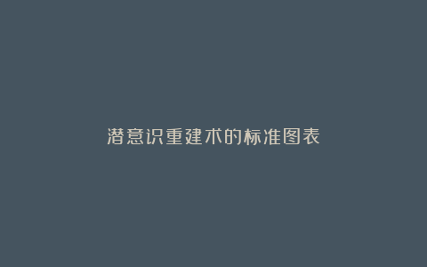 潜意识重建术的标准图表