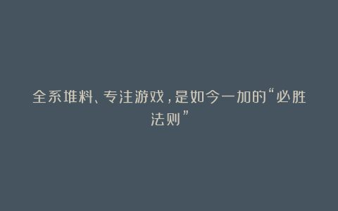 全系堆料、专注游戏,是如今一加的“必胜法则”