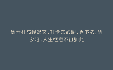 德云社高峰发文,打卡玄武湖,秀书法、晒夕阳,人生惬意不过如此