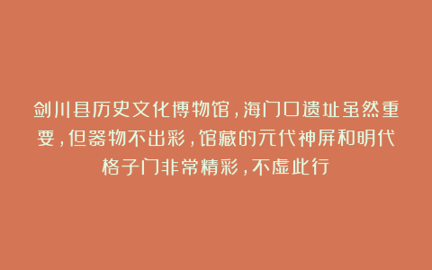 剑川县历史文化博物馆，海门口遗址虽然重要，但器物不出彩，馆藏的元代神屏和明代格子门非常精彩，不虚此行！