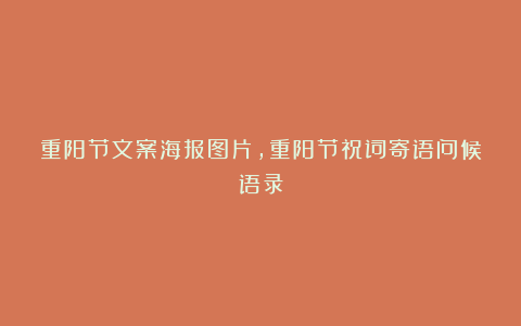 重阳节文案海报图片,重阳节祝词寄语问候语录