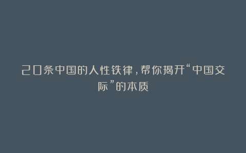 20条中国的人性铁律,帮你揭开“中国交际”的本质