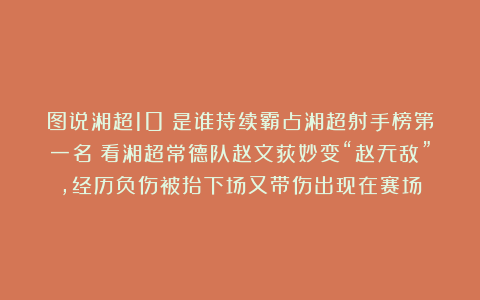 图说湘超10:是谁持续霸占湘超射手榜第一名?看湘超常德队赵文荻妙变“赵无敌”,经历负伤被抬下场又带伤出现在赛场