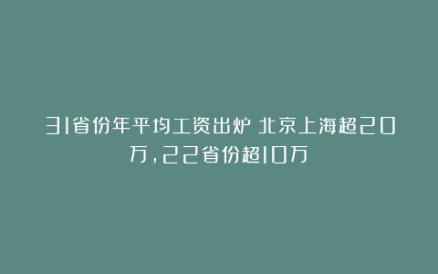 31省份年平均工资出炉：北京上海超20万，22省份超10万