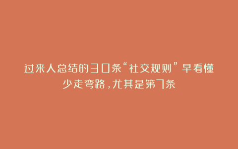 过来人总结的30条“社交规则”：早看懂少走弯路，尤其是第7条！