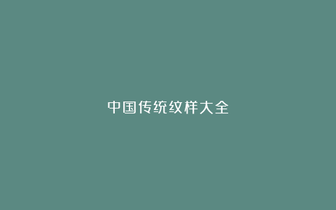 中国传统纹样大全
