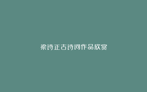 梁诗正古诗词作品欣赏