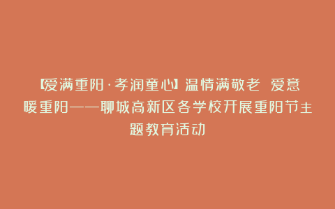 【爱满重阳·孝润童心】温情满敬老 爱意暖重阳——聊城高新区各学校开展重阳节主题教育活动