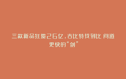三款新品狂揽26亿，吉比特找到比《问道》更快的“剑”？
