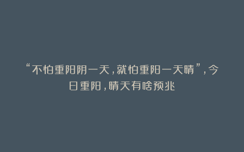 “不怕重阳阴一天，就怕重阳一天晴”，今日重阳，晴天有啥预兆？