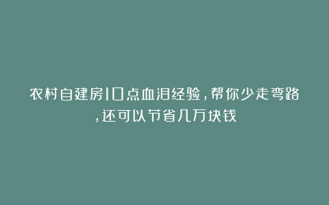 农村自建房10点血泪经验，帮你少走弯路，还可以节省几万块钱
