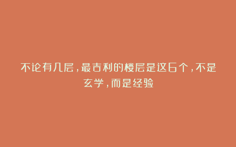 不论有几层，最吉利的楼层是这6个，不是玄学，而是经验