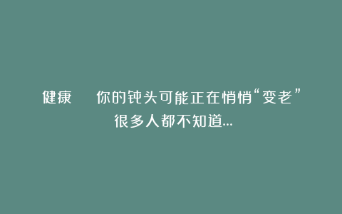健康 | 你的骨头可能正在悄悄“变老”！很多人都不知道…