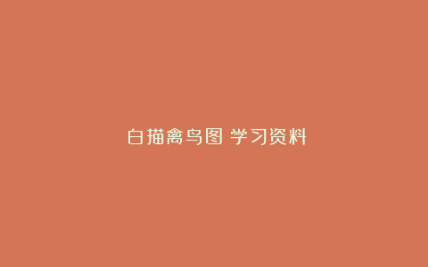 《白描禽鸟图》学习资料