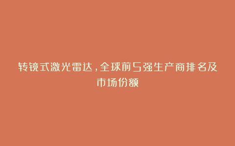 转镜式激光雷达，全球前5强生产商排名及市场份额