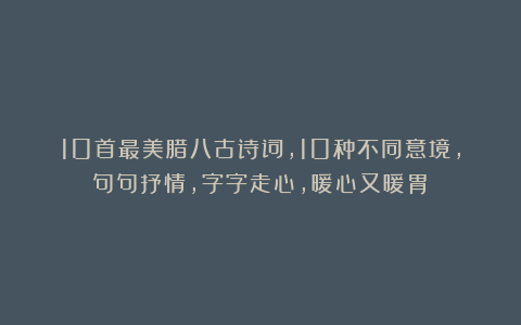 10首最美腊八古诗词,10种不同意境,句句抒情,字字走心,暖心又暖胃!