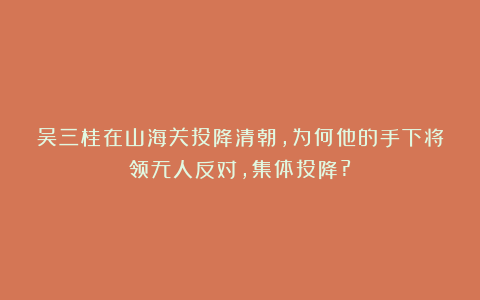吴三桂在山海关投降清朝,为何他的手下将领无人反对,集体投降?