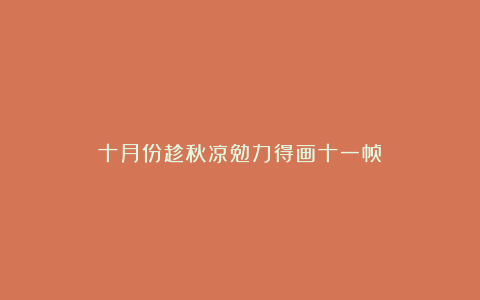 十月份趁秋凉勉力得画十一帧