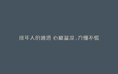 成年人的通透：心藏温凉，方懂不慌