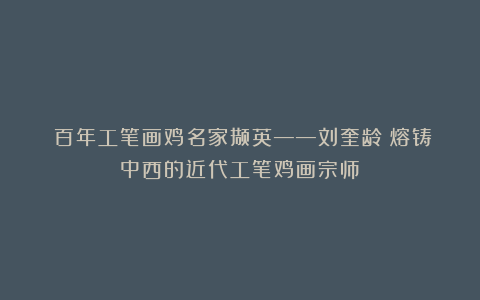 《百年工笔画鸡名家撷英——刘奎龄：熔铸中西的近代工笔鸡画宗师》